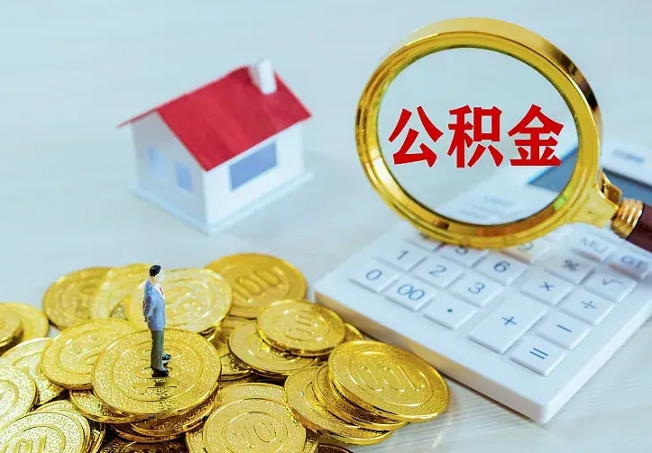 鄄城公积金取出（公积金取出怎么办理）