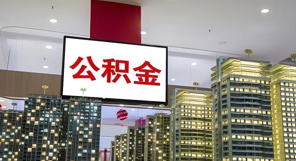 鄄城离职了住房公积金可以取来吗（离职了,住房公积金可以取出来吗）